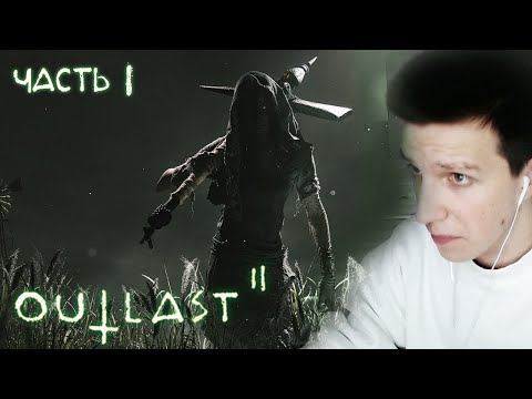 Видео: МАЗЕЛЛОВ ПРОХОДИТ OUTLAST 2 | ЧАСТЬ 1