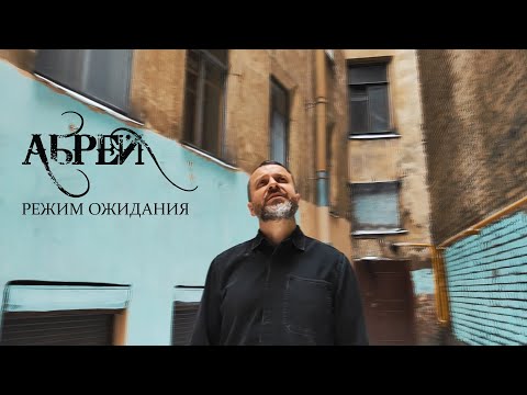 Видео: АБРЕЙ - Режим ожидания (клип)