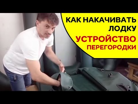 Видео: ⭐ Как правильно накачивать лодку | Устройство перегородки между отсеками.