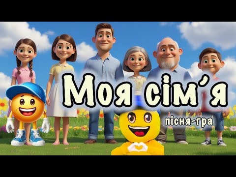 Видео: Моя сім'я 👨‍👩‍👦‍👦  Пісня-гра 👨‍👩‍👦‍👦 Пісні для дітей