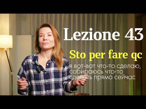 Видео: Lezione 43. Sto per fare – как сказать «Я вот-вот что-то сделаю» по-итальянски?