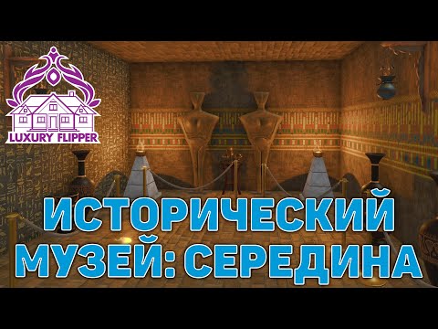 Видео: Исторический музей: Середина ❄ House Flipper ❄ №201