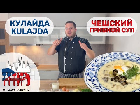 Видео: Кулайда - очень вкусный чешский грибной суп