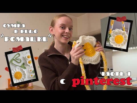 Видео: Сумка Ромашка как из Pinterest | мастер-класс | часть 1