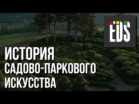 Видео: История садово-паркового искусства