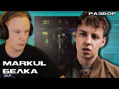 Видео: Markul - Белка / Сведение вокала и разбор инструментал (Palagin)