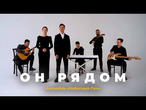Видео: ОН РЯДОМ -  Ансамбль «Небесный Луч»