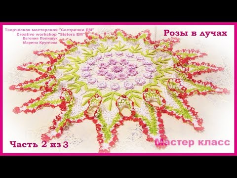 Видео: Салфетка "Розы в лучах" часть 2 из 3 (вязание крючком)