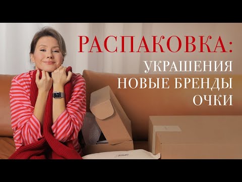Видео: Моя самая классная РАСПАКОВКА: гора вещей и много новых брендов