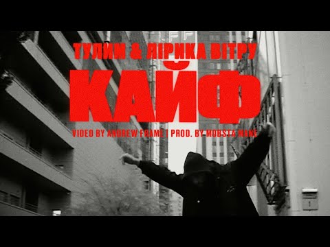 Видео: ТУЛИМ & ЛІРИКА ВІТРУ - КАЙФ