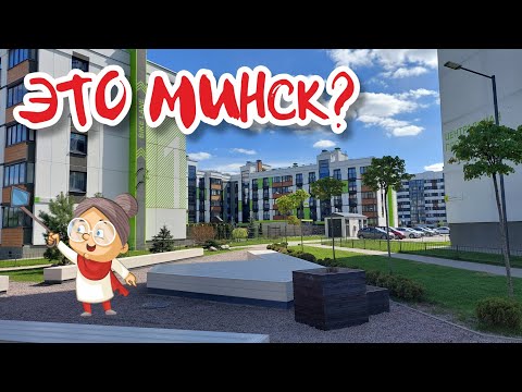 Видео: Самый невероятный и необычный район Минска!