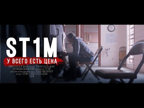 Видео: ST1M - У всего есть цена (Unofficial clip 2018)