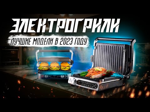 Видео: 🔥ТОП-5: Лучшие электрические грили 2024 года | Рейтинг лучших электрогрилей