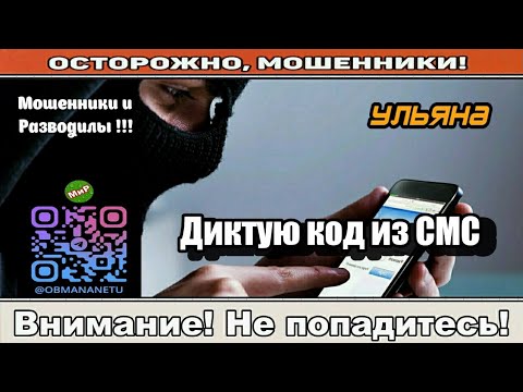 Видео: Мошенники звонят по телефону / Диктую код из СМС..