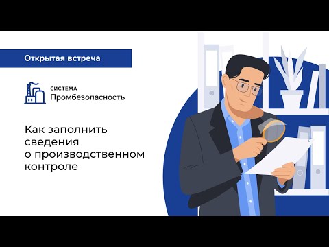 Видео: Как заполнить сведения о производственном контроле