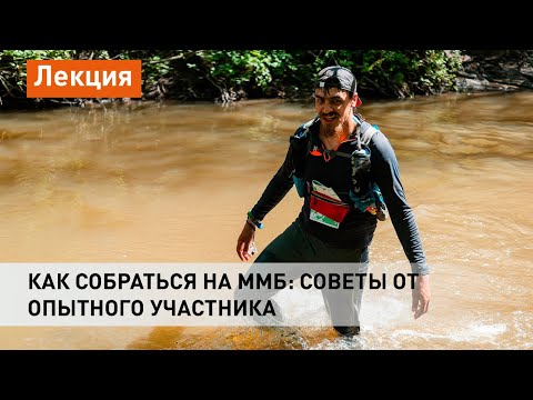 Видео: Как собраться на ММБ: советы от опытного участника