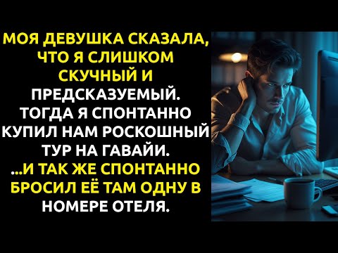 Видео: Она сказала, что я НЕ ТАКОЙ, как её бывший... поэтому я устроил ей прощание в его стиле.