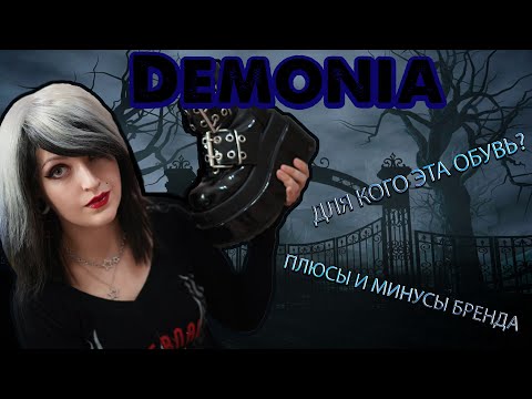 Видео: О БРЕНДЕ DEMONIA | плюсы и минусы, для кого эта обувь?