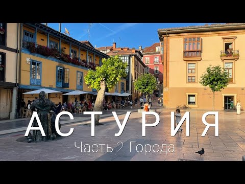 Видео: 6 чудес Астурии: города Овьедо и Хихон