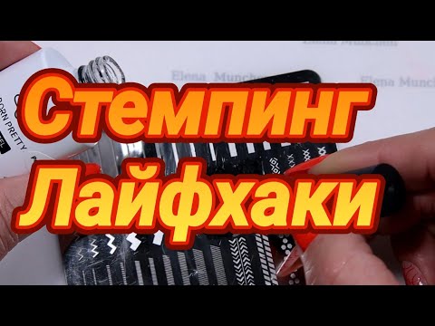 Видео: Лайфхаки для стемпинга.  Так намного легче👍🏼