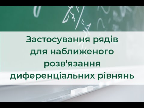 Видео: Наближене інтегрування диференціальних рівнянь з використанням рядів