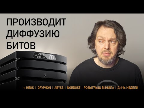 Видео: НОВОСТИ HI-FI | МУЗЫКАЛЬНЫЕ ВИДЕО | ПЛЕЙЛИСТ НЕДЕЛИ | РОЗЫГРЫШ ВИНИЛА | АУДИОДРОМ S4E14