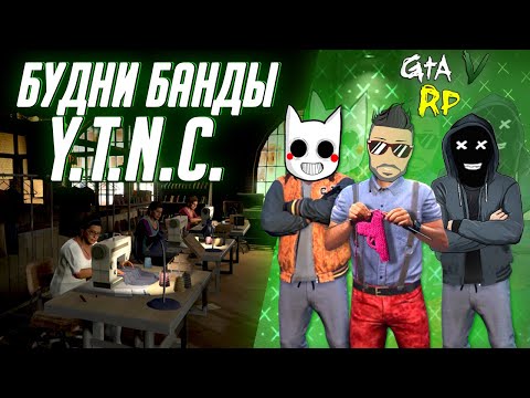 Видео: РАБОТАЕМ НА ШВЕЙНОЙ ФАБРИКЕ В ГТА 5 РП! ПЕРВЫЙ КОНТРАКТ НАШЕЙ БАНДЫ НА VINEWOOD RP