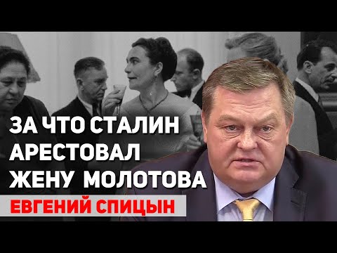 Видео: Почему Сталин не выбрал приемника. Причины ареста Полины Жемчужиной. Евгений Спицын