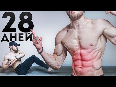 Видео: Идеальный Пресс за 28 ДНЕЙ (ТРЕНИРОВКА НА ВЫЖИВАНИЕ)