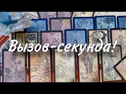 Видео: До конца‼️🔔☎️ПАРУ МИНУТ - он НА ПОРОГЕ🔥💍 ВЫЗОВ МОЩНЕЙШИЙ☀️💋 Теперь его мысли только о тебе❤️