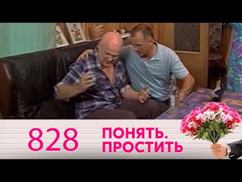 Видео: Понять. Простить | Выпуск 828