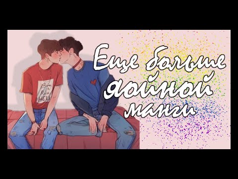 Видео: ОБЗОР НА ЯОЙ И СЕНЭН-АЙ МАНГИ: БЕЛОСНЕГ, ИТОГ И В РАБСТВЕ БЕЗМОЛВНОЙ ЛЮБВИ