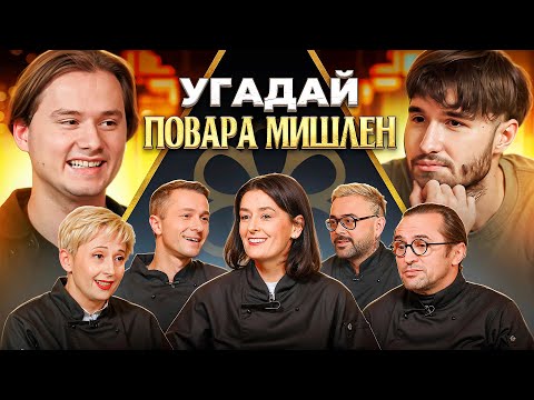 Видео: Угадай Настоящего Повара Мишлен! 6 Человек Врут, 1 Говорит Правду (feat. ХАЗЯЕВА)