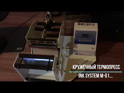 Видео: Кружечный термопресс Ink System M-01 настройка температуры и времени...