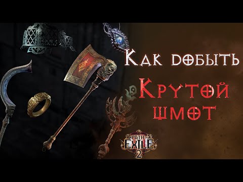 Видео: Простым языком про добычу вещей в Path of Exile 2