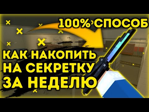 Видео: КАК НАКОПИТЬ НА СЕКРЕТКУ ЗА НЕДЕЛЮ В БЛОК СТРАЙК!!! || НЕ КЛИКБЕЙТ!!!