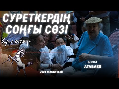 Видео: Болат Атабаевтың Соңғы Сөзі. Бір адамға арналған "Құлагер" қойылымы.