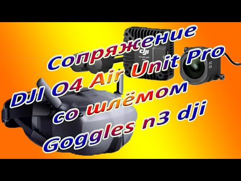 Видео: Сопряжение Dji O4 Air Unit Pro со шлемом Goggles n3 dji