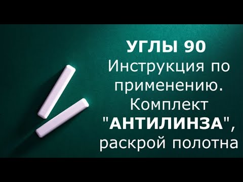 Видео: Угол 90 градусов. Антилинза. Раскрой полотна.