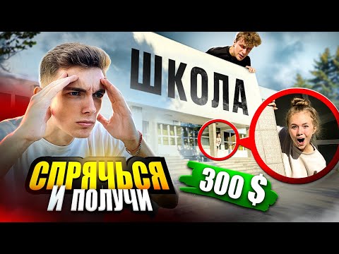 Видео: ИГРАЕМ в ПРЯТКИ ВОЗЛЕ ШКОЛЫ.. КТО ЛУЧШЕ СПРЯЧЕТСЯ - ПОЛУЧИТ 300$