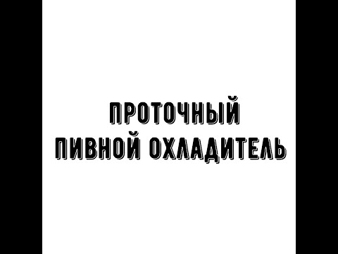 Видео: Проточный пивной охладитель