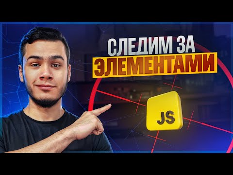 Видео: Как работают тултипы и поповеры | JavaScript