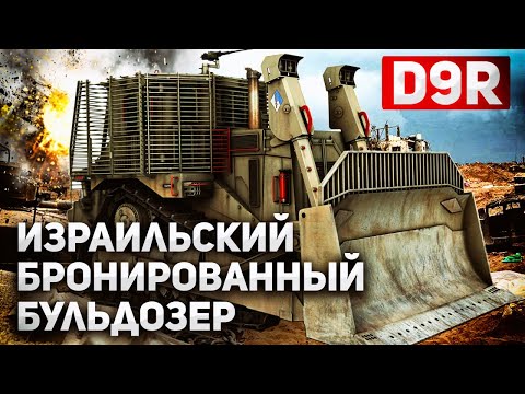 Видео: Бронированный Бульдозер D9R: Неудержимый медведь Израиля в действии!