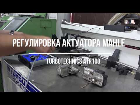 Видео: Ремонт турбин. Регулировка актуатора MAHLE Регулировка электронного сервопривода.