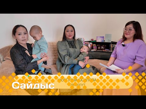 Видео: «Сайдыс»  (04.06.24)