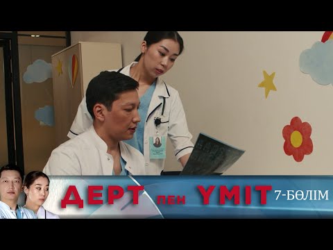 Видео: Дерт пен үміт. Телехикая. 7-бөлім