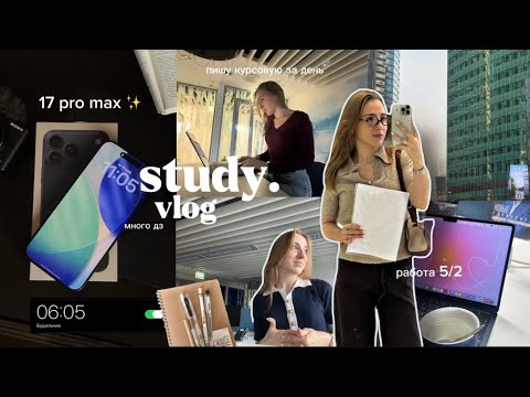 Видео: ⋆. 𐙚 ˚ uni vlog || долги по учебе, новый айфон 17 про макс, работа 5/2