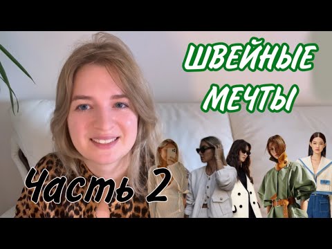 Видео: Швейные мечты на 2024 часть 2 ✂️💭