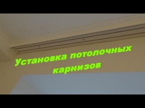 Видео: Монтаж потолочного карниза.