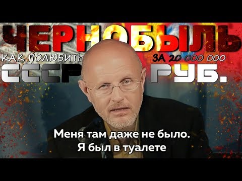 Видео: Дмитрий Пучков ЧЕРНОБЫЛЬ НА ТОЛЧКЕ или Как GOBLIN СССР за 20 ЛЯМОВ ПОЛЮБИЛ